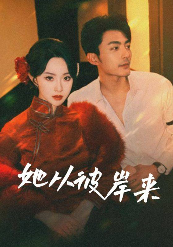 她从彼岸来(她从地狱来) - 第62集完结_导员演员_乐语菲林-解说网